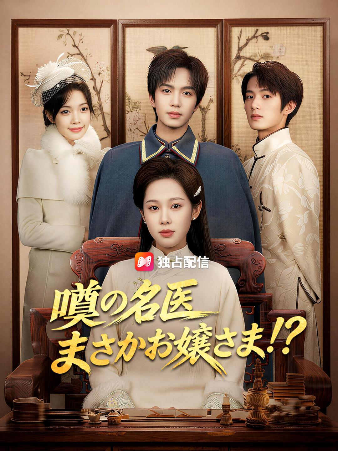 噂の名医 まさかお嬢さま！？