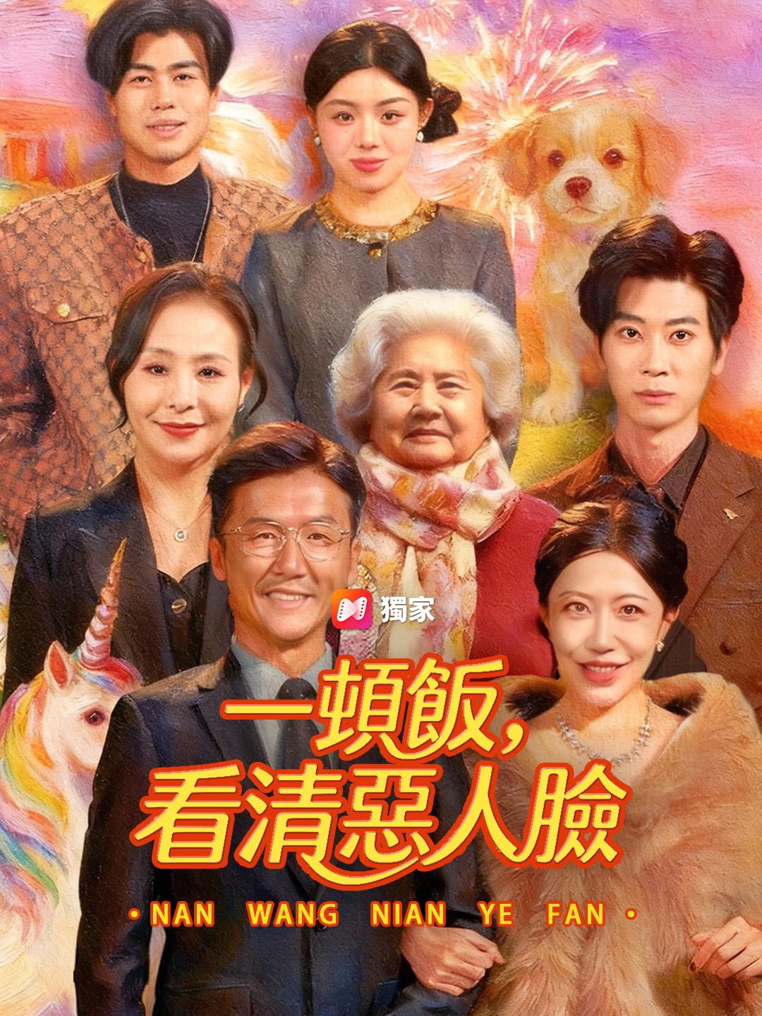 一頓飯，看清惡人臉