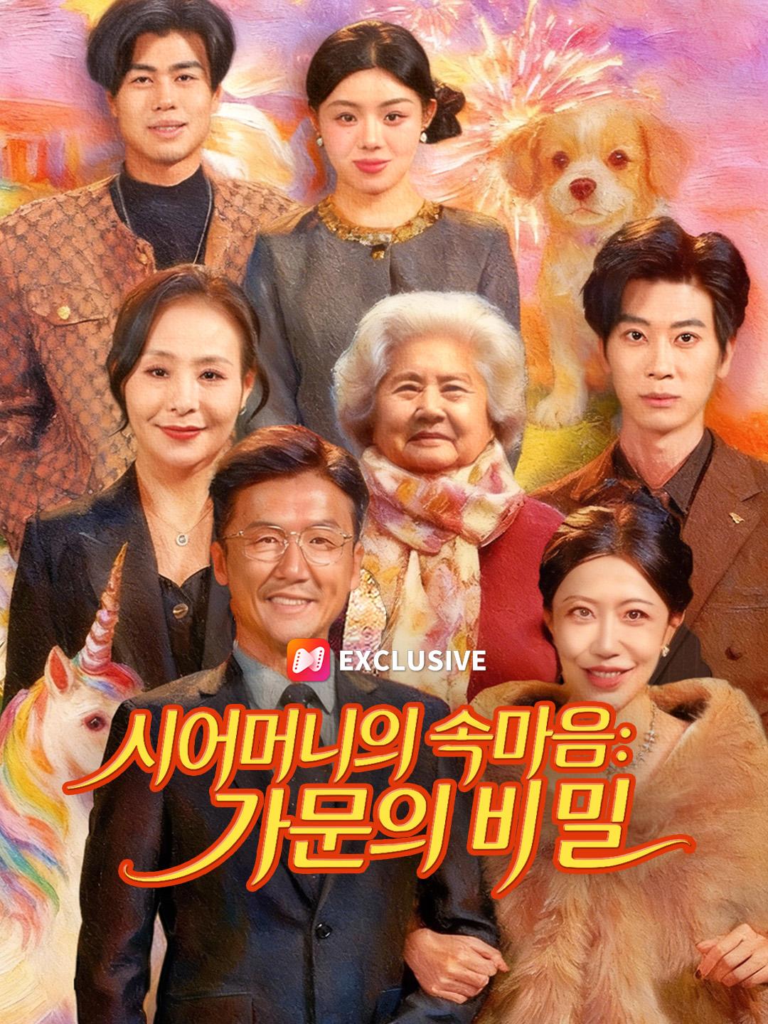 시어머니의 속마음: 가문의 비밀