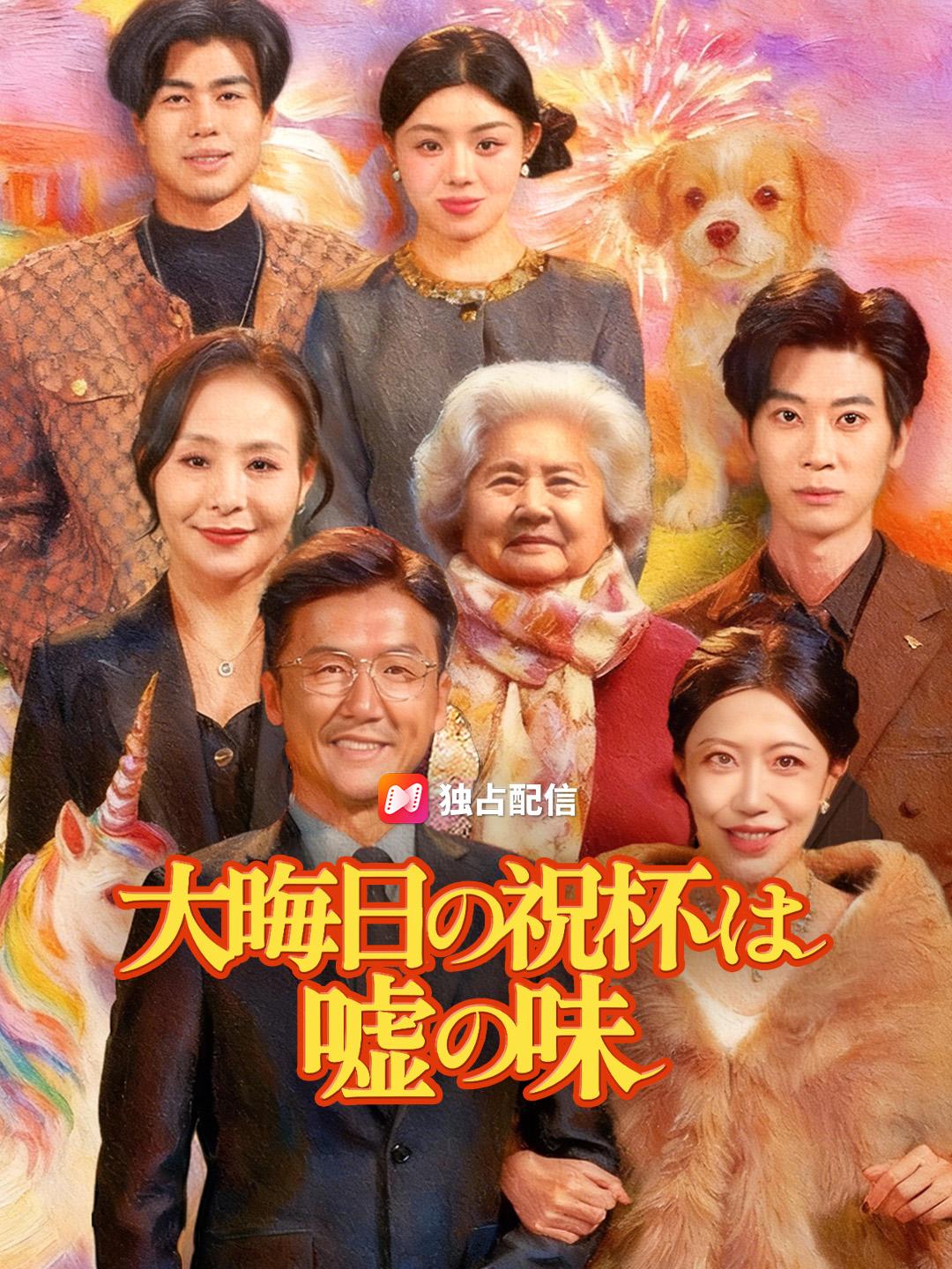 大晦日の祝杯は嘘の味