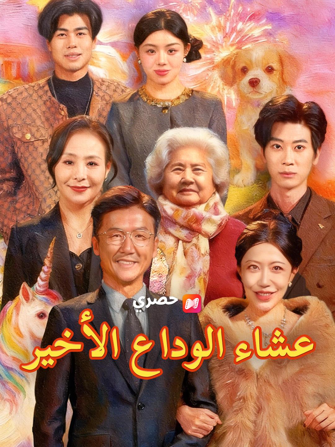 عشاء الوداع الأخير