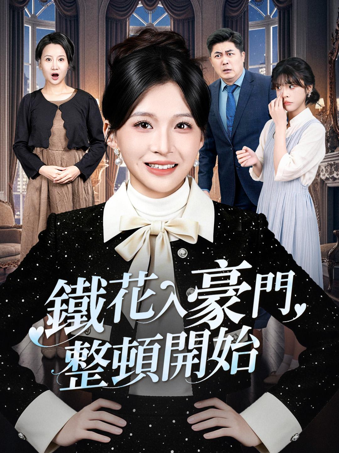 鐵花入豪門，整頓開始