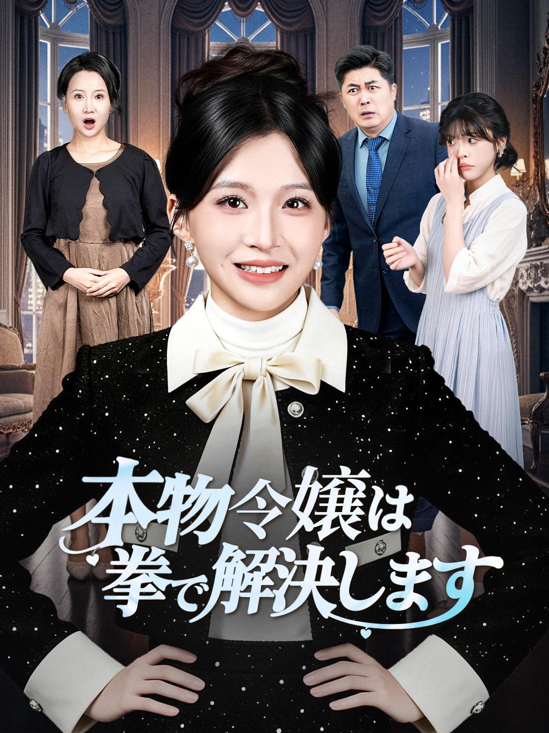 本物令嬢は拳で解決します