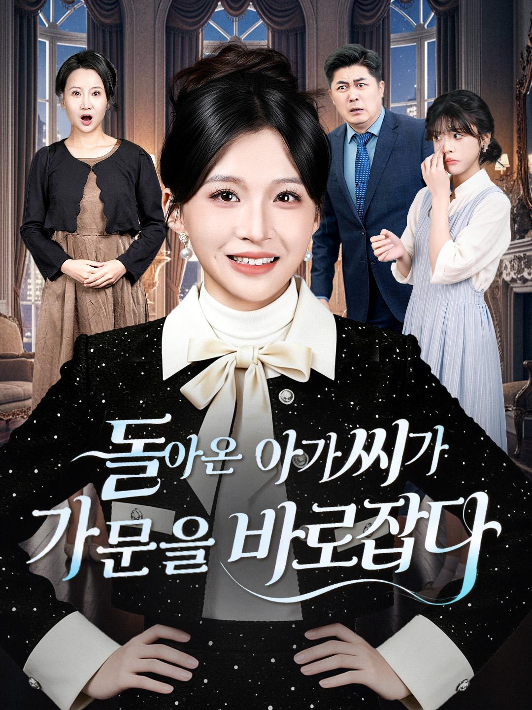 돌아온 아가씨가 가문을 바로잡다