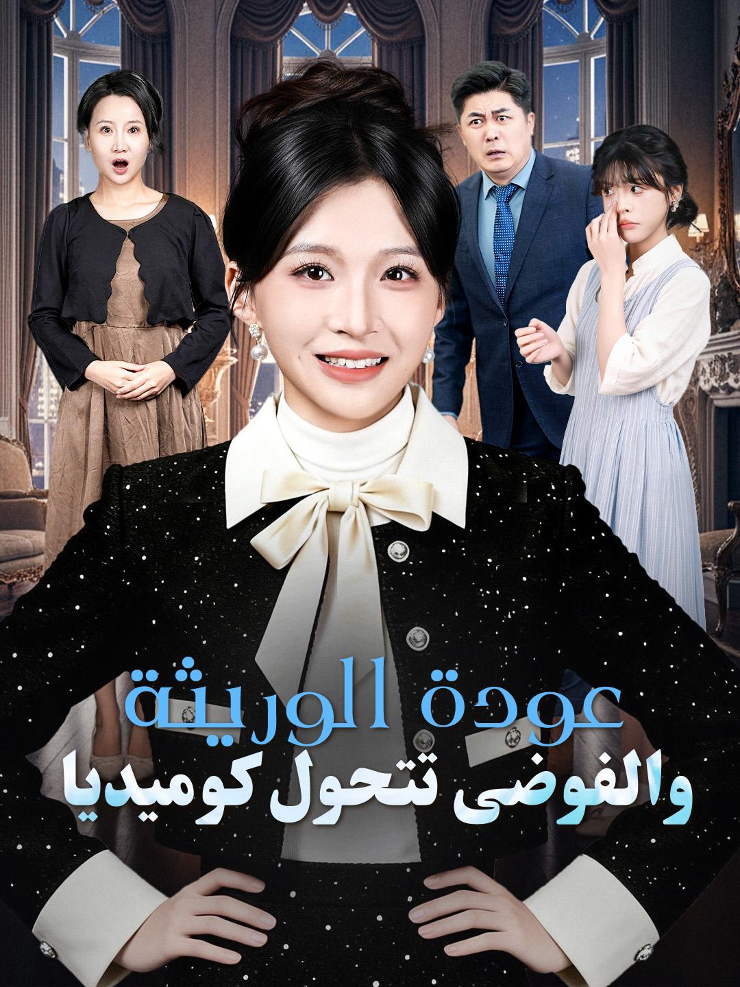 عودة الوريثة… والفوضى تتحول كوميديا