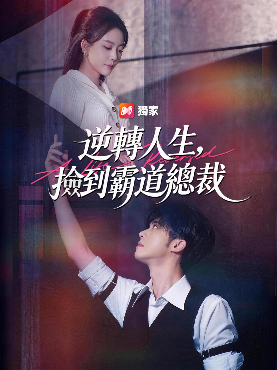 逆轉人生，撿到霸道總裁