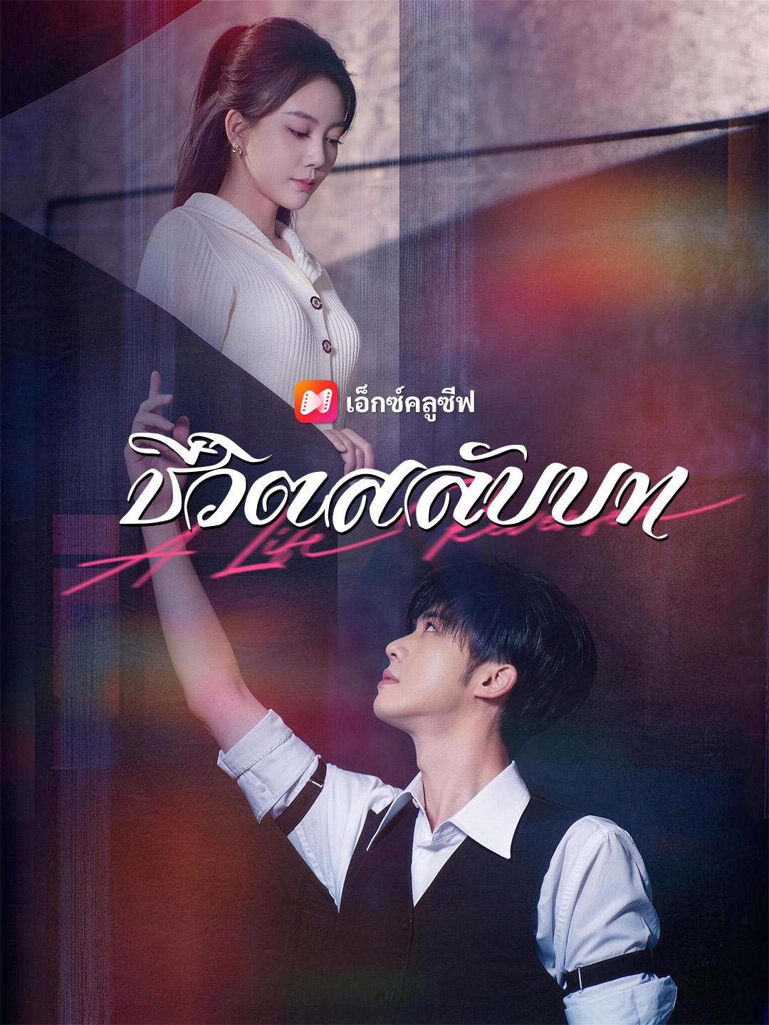 ชีวิตสลับบท