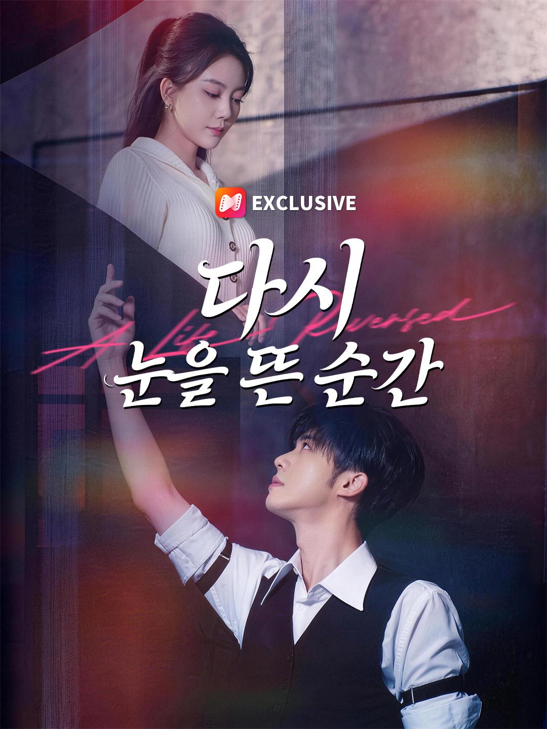 다시 눈을 뜬 순간