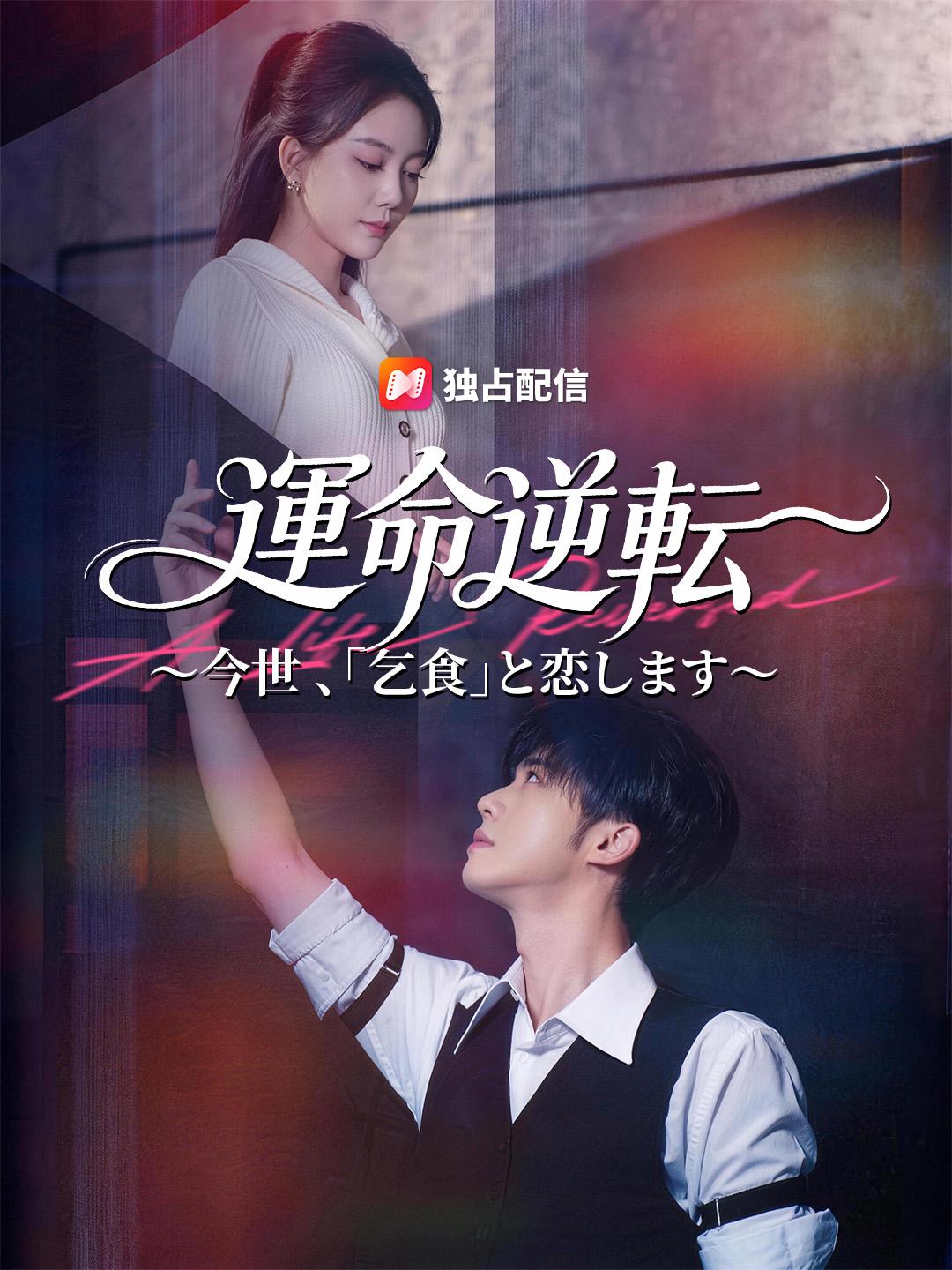 運命逆転 ～今世 、「乞食」と恋します～