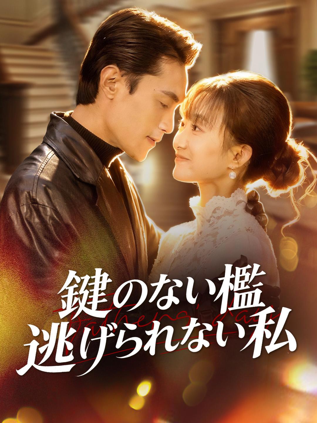 鍵のない檻、逃げられない私