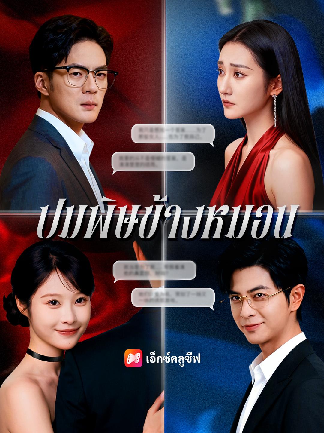 ปมพิษข้างหมอน