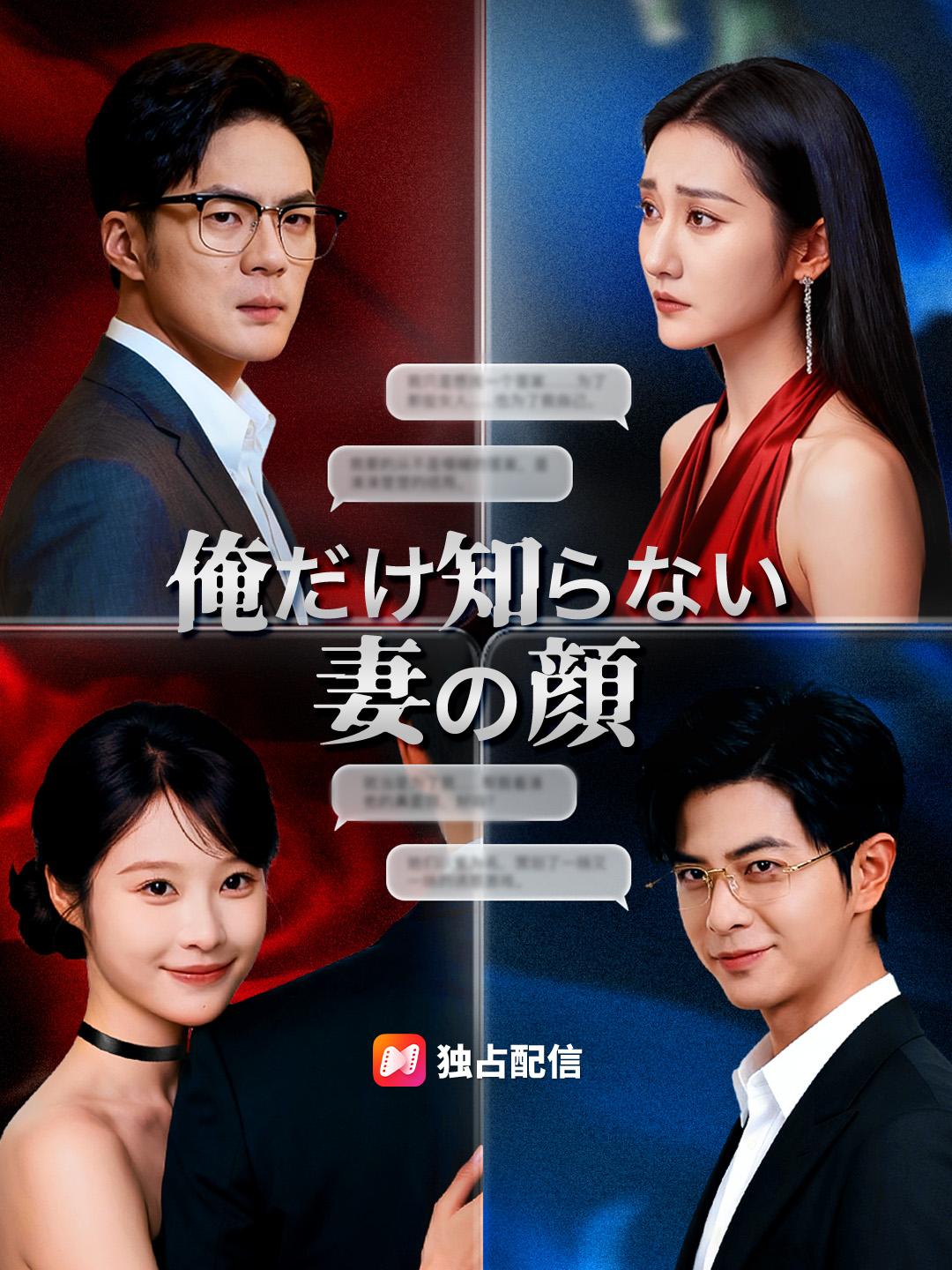 俺だけ知らない妻の顔