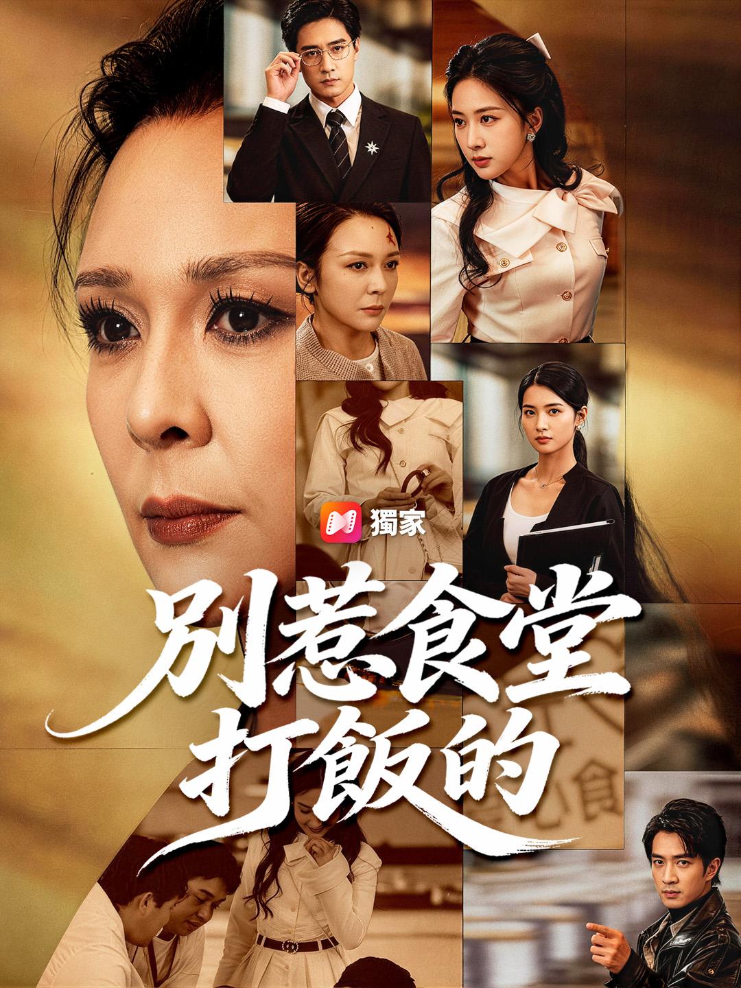 別惹食堂打飯的