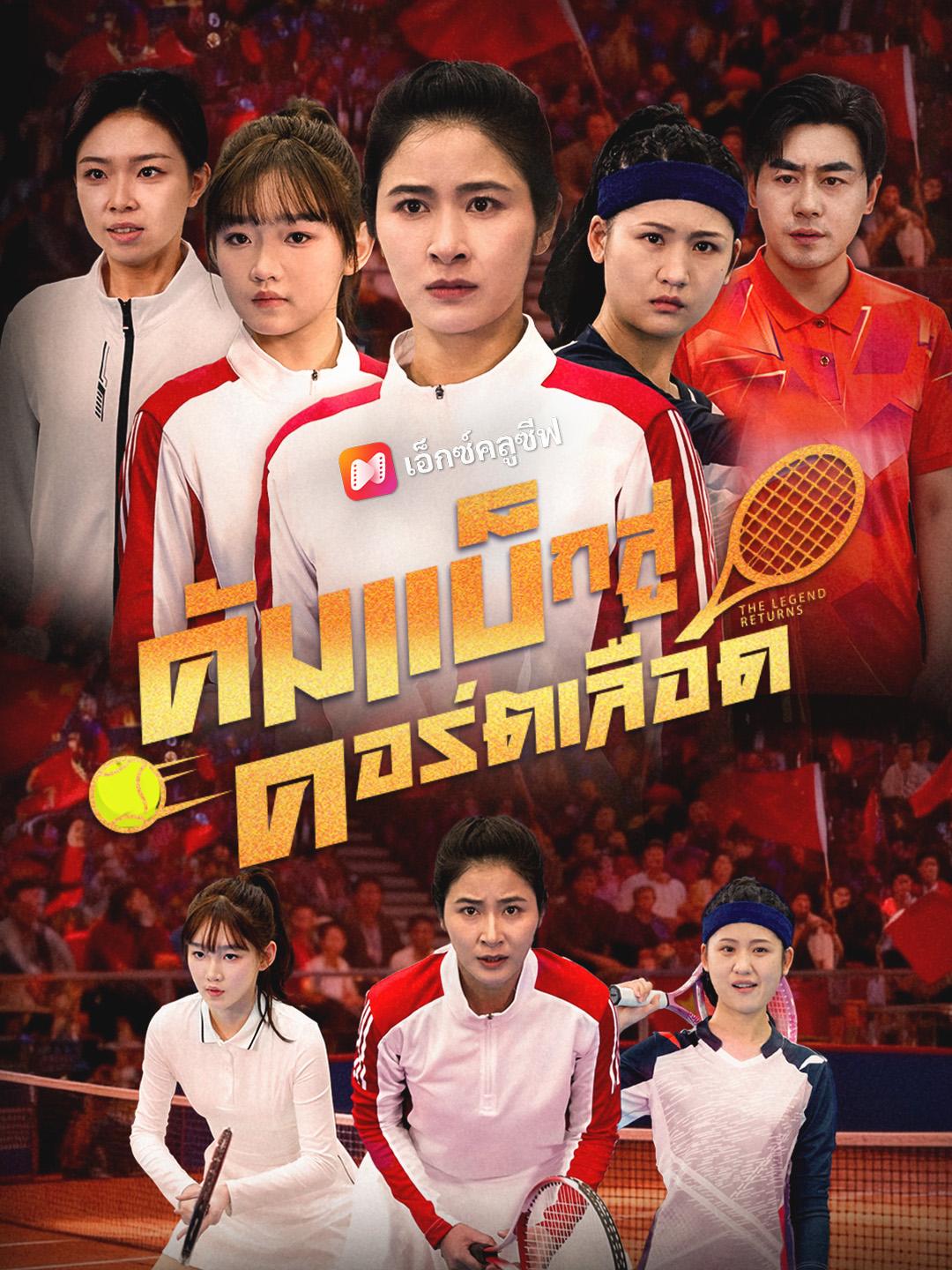 คัมแบ็กสู่คอร์ตเลือด