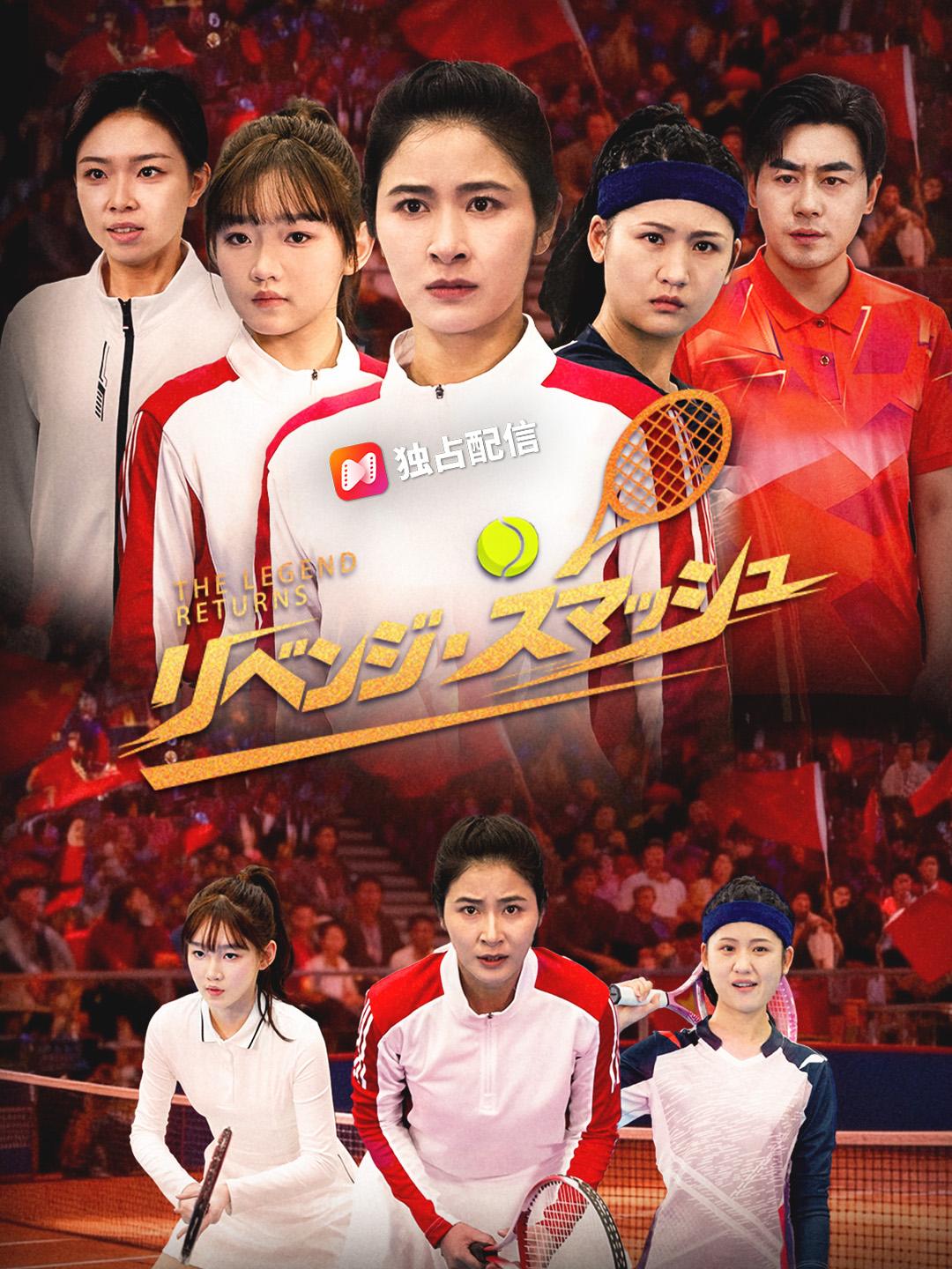 リベンジ・スマッシュ