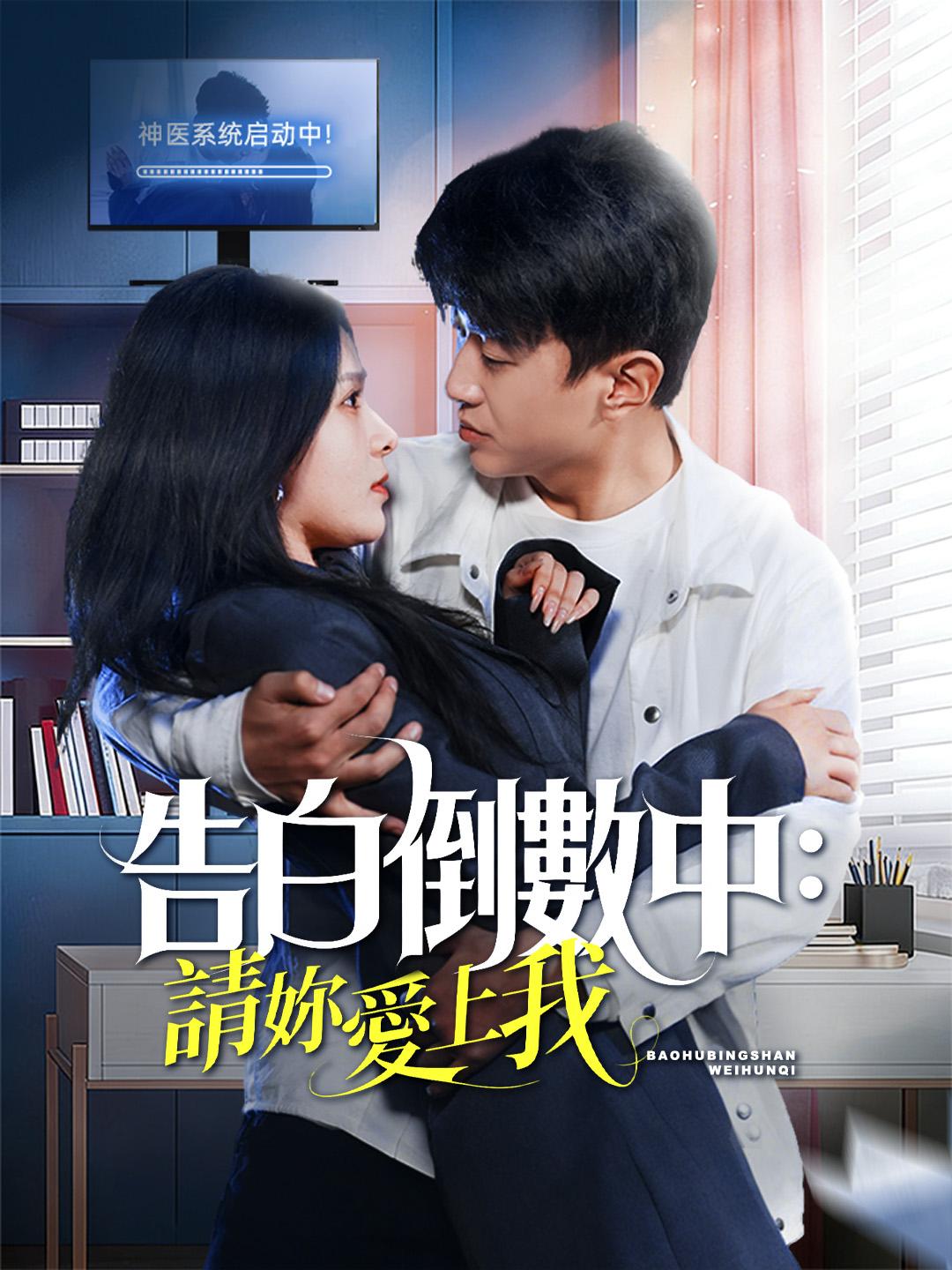 告白倒數中：請妳愛上我