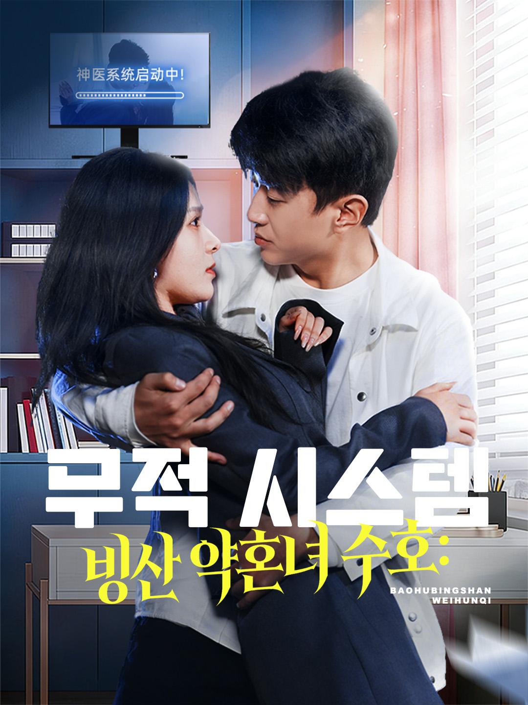 무적 시스템, 빙산 약혼녀 수호