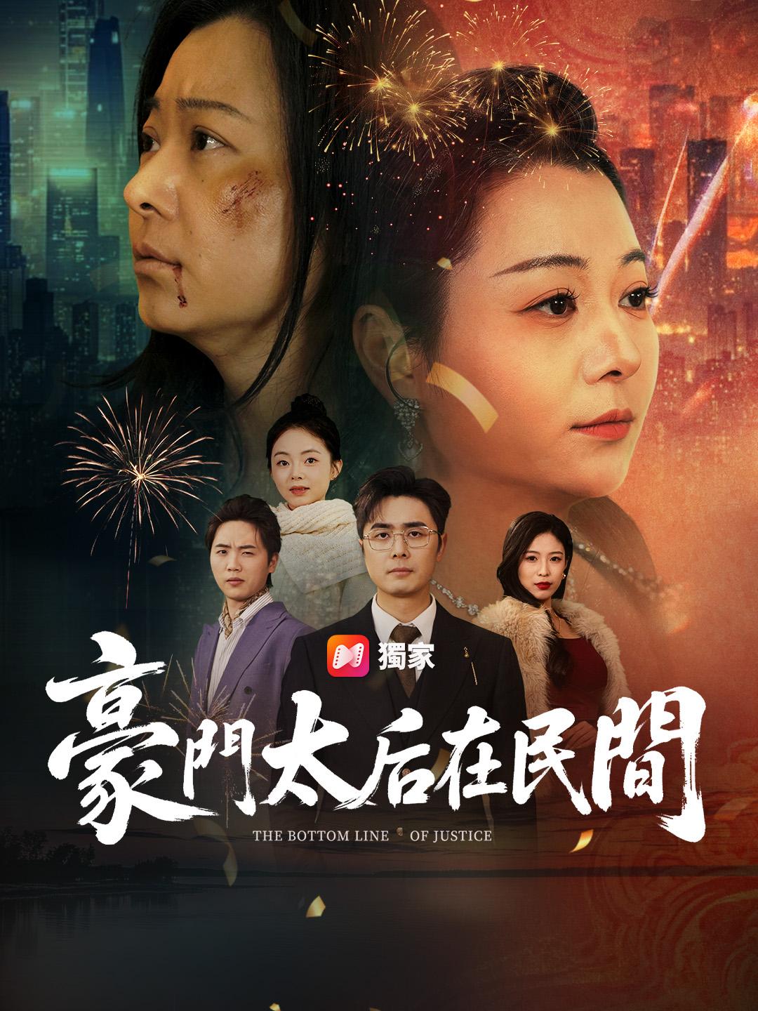 豪門太后在民間