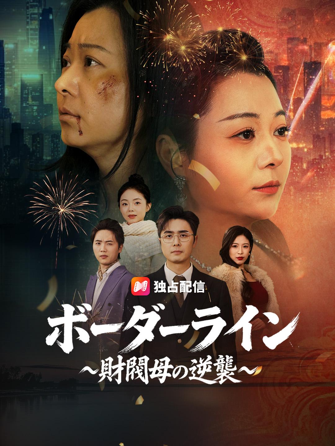 ボーダーライン ~財閥母の逆襲~