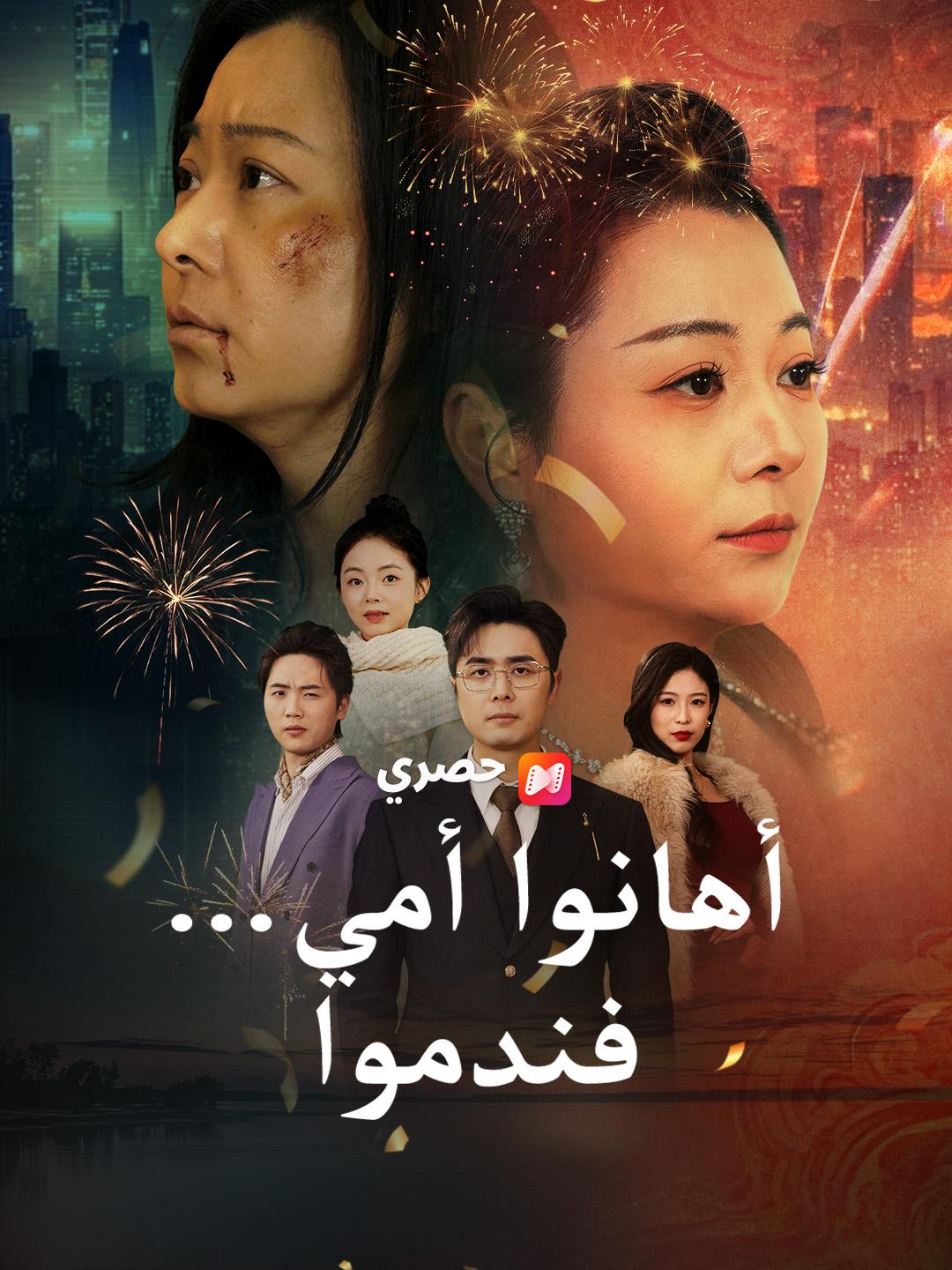 أهانوا أمي… فندموا