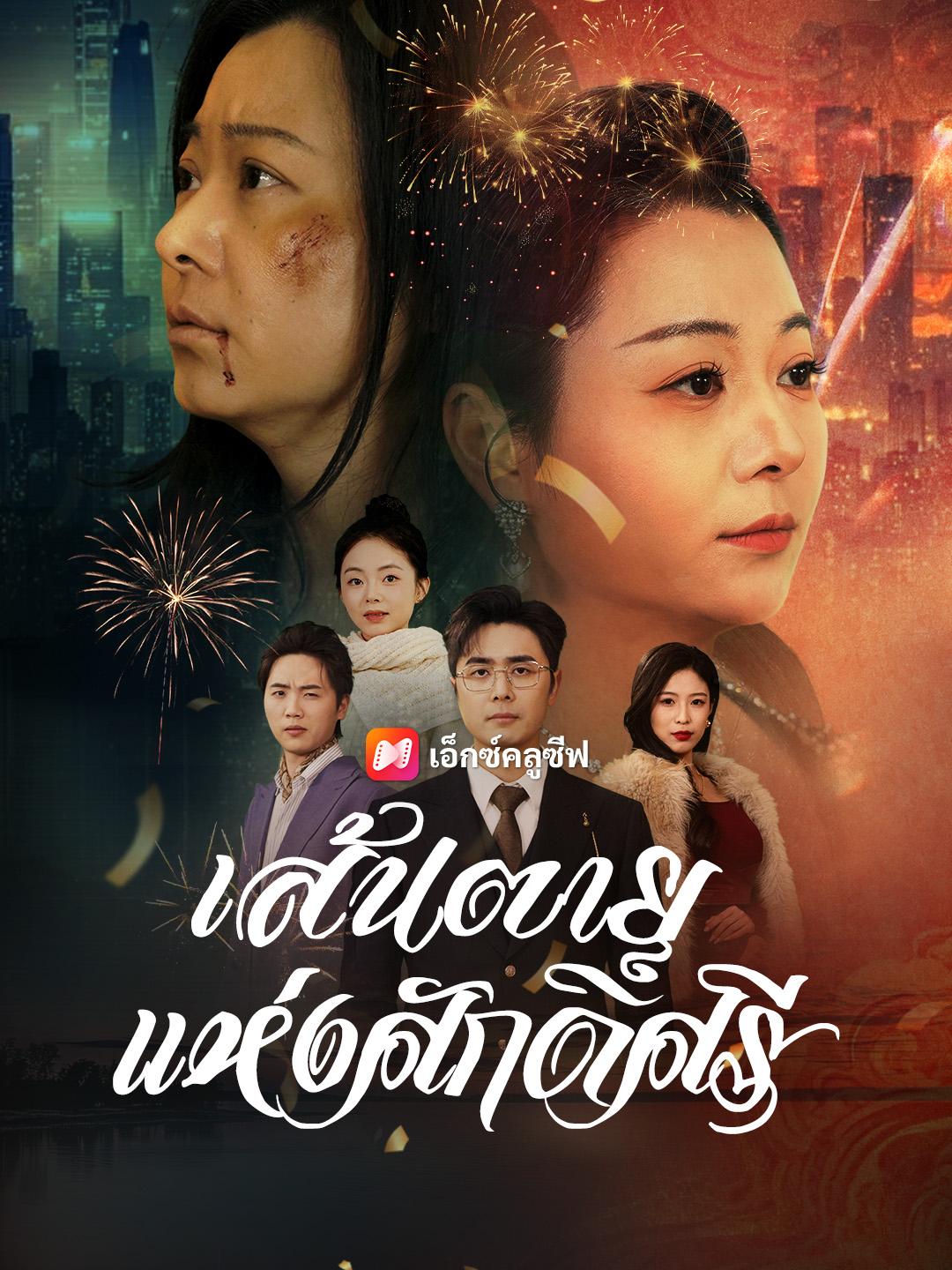 เส้นตายแห่งศักดิ์ศรี