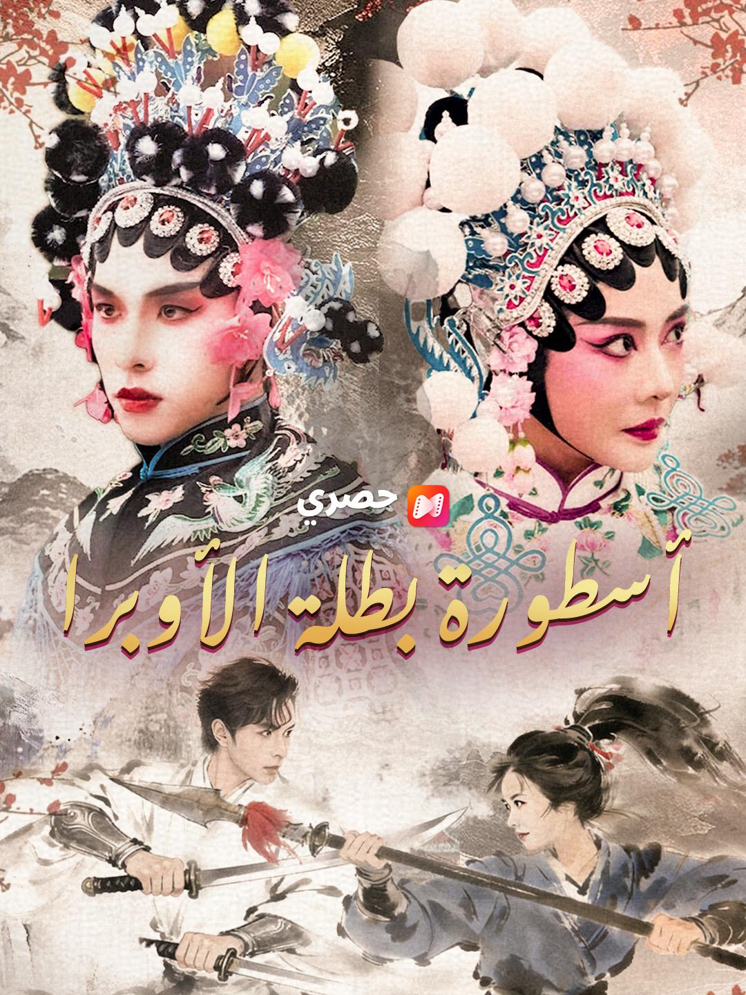 أسطورة بطلة الأوبرا