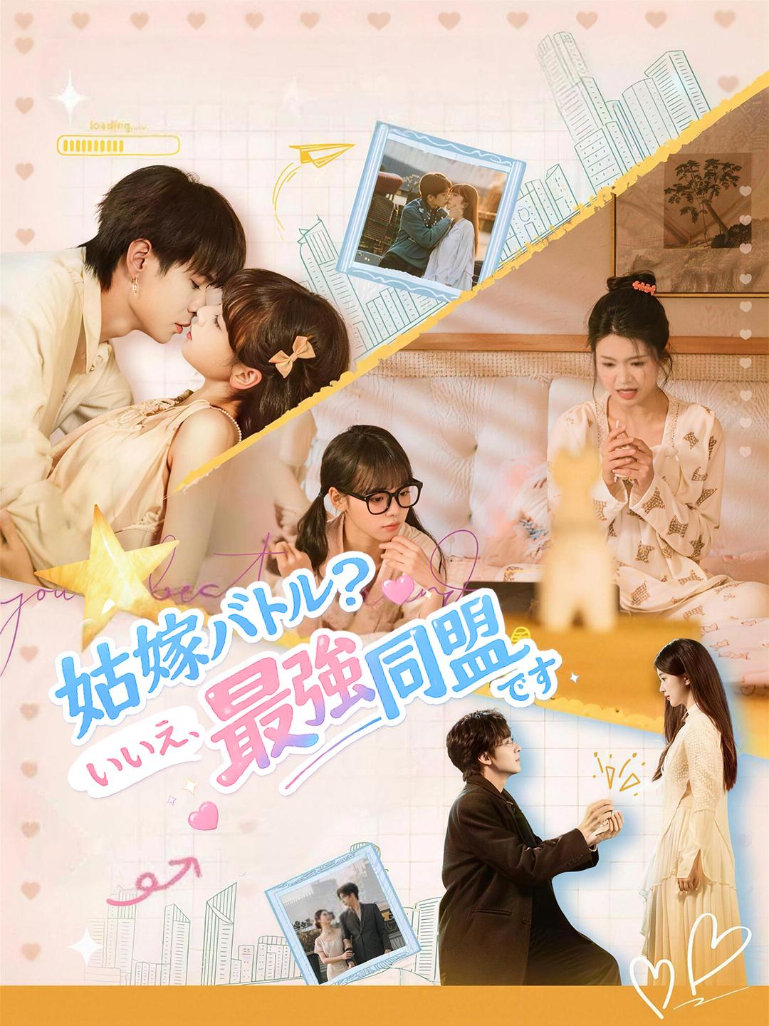 姑嫁バトル？いいえ、最強同盟です