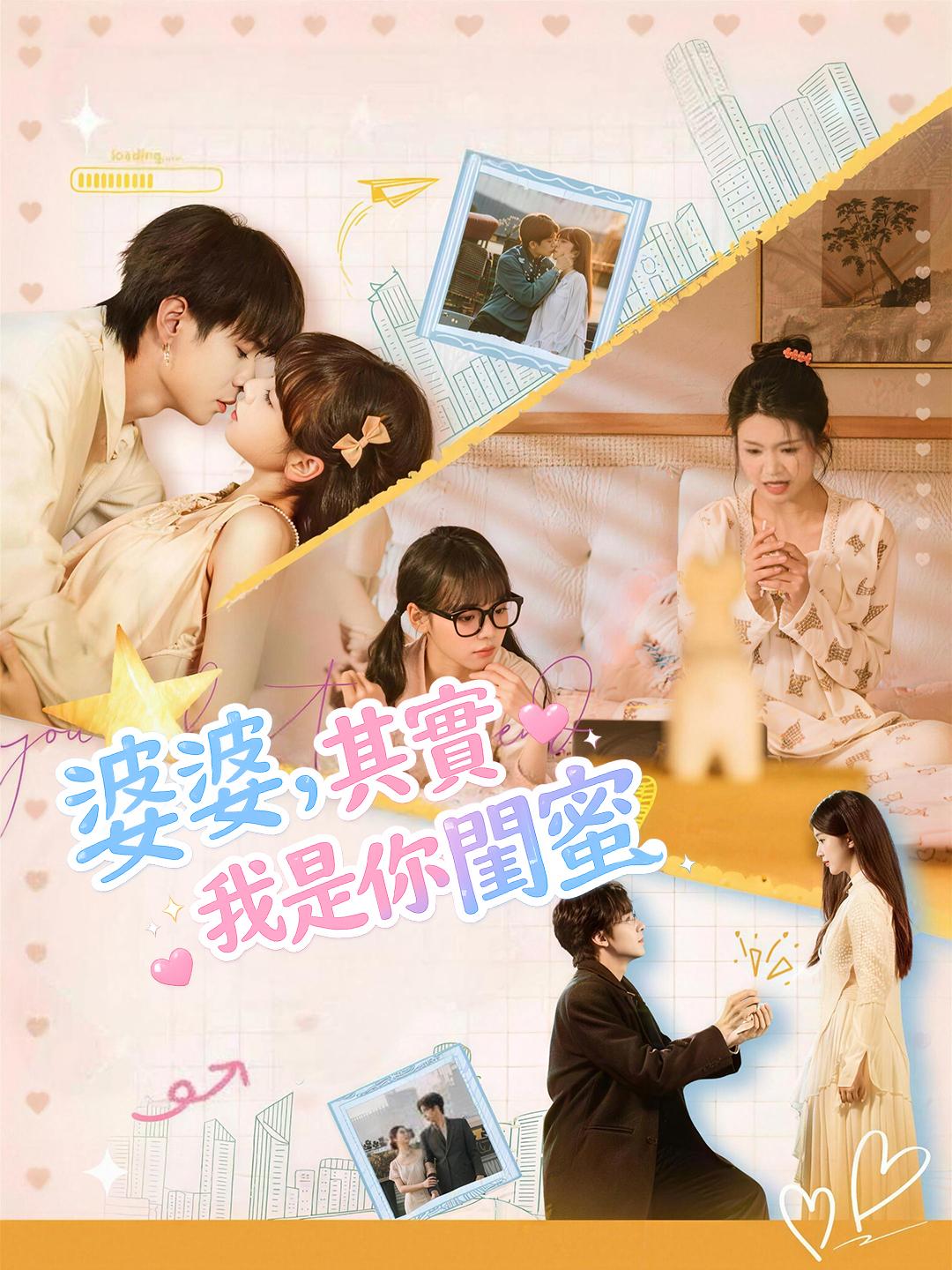 婆婆，其實我是你閨蜜