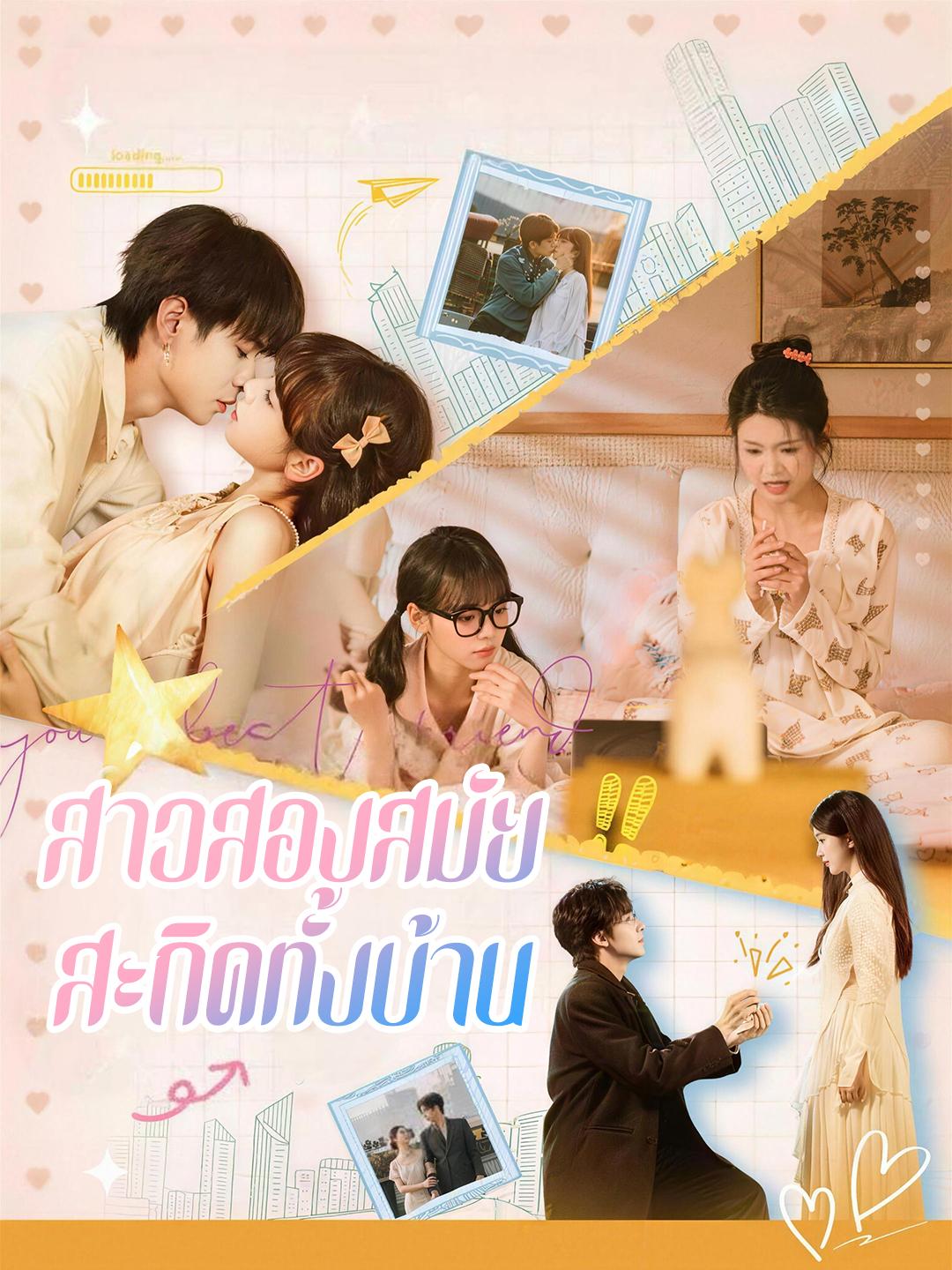 สาวสองสมัย สะกิดทั้งบ้าน