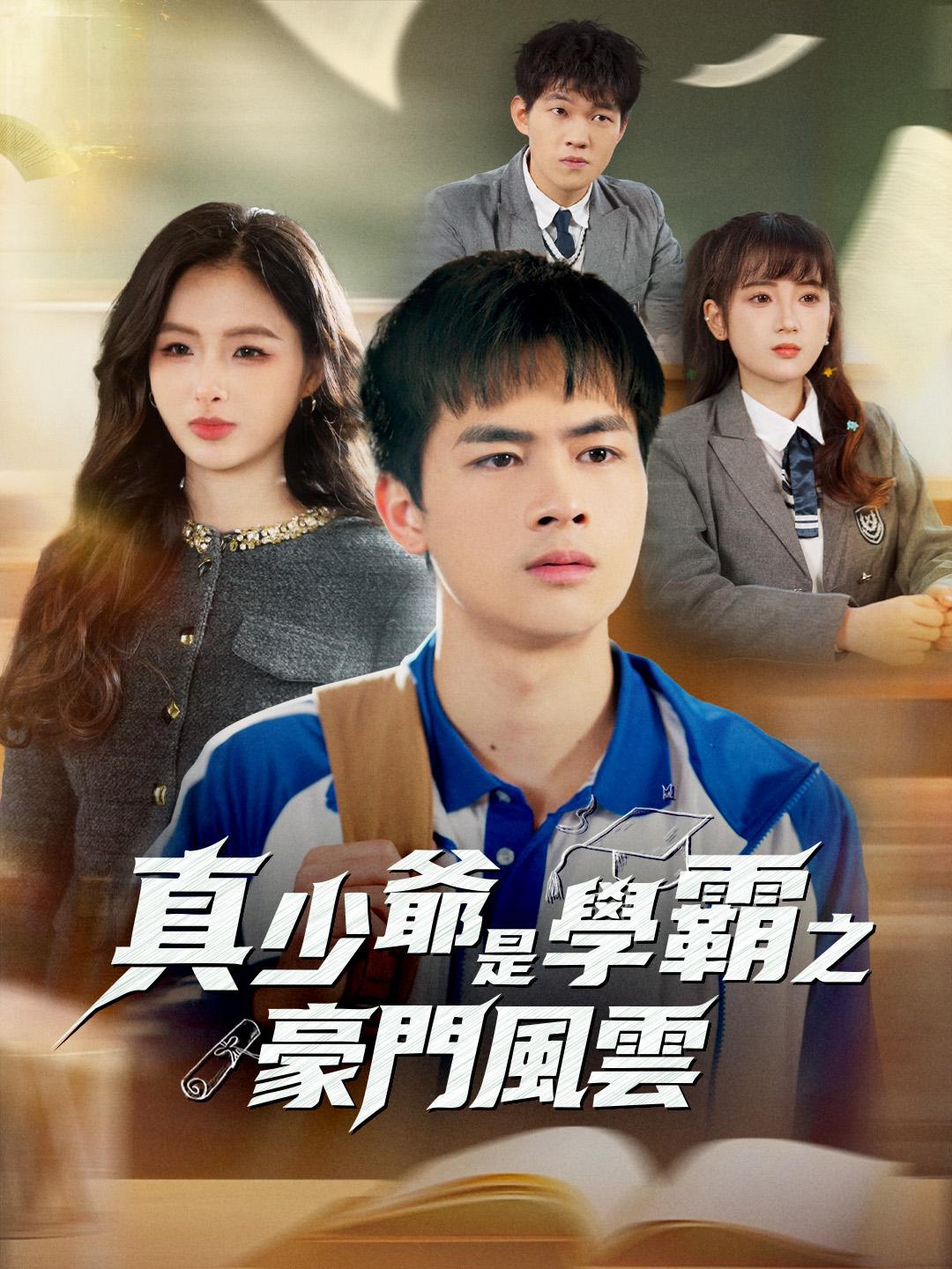 真少爺是學霸之豪門風雲