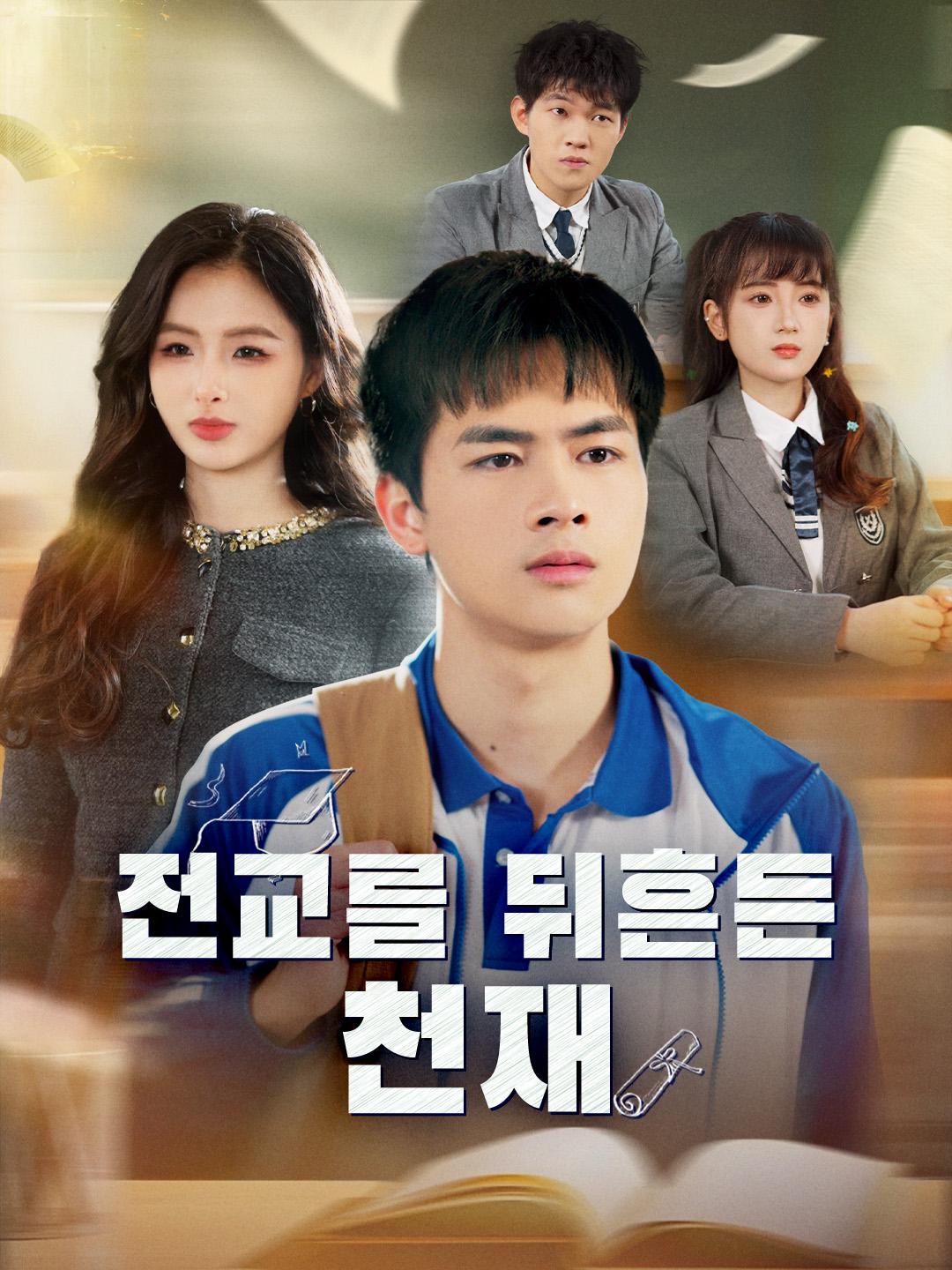 전교를 뒤흔든 천재