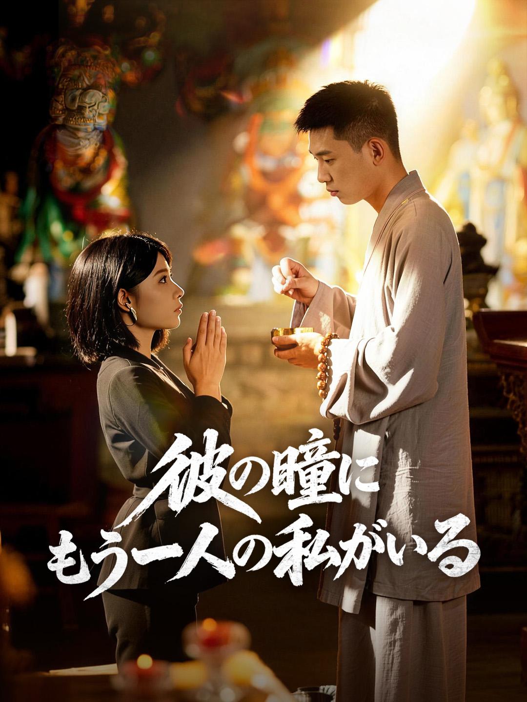 彼の瞳にもう一人の私がいる