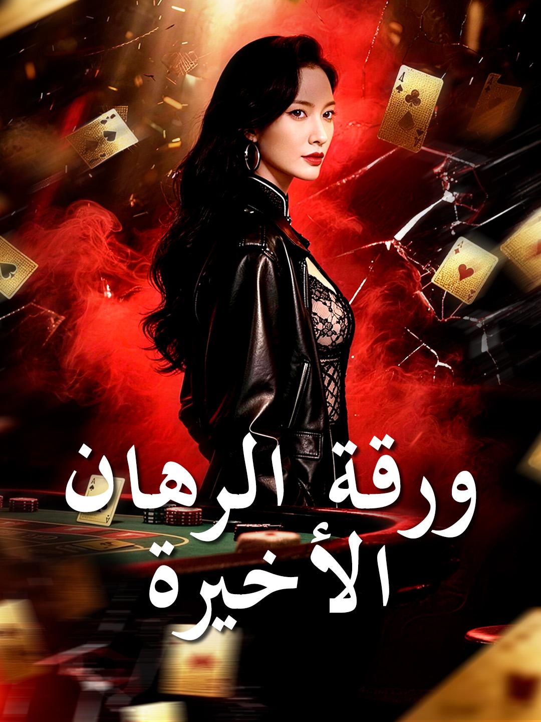 ورقة الرهان الأخيرة