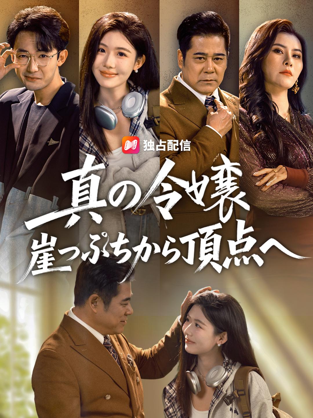 真の令嬢、崖っぷちから頂点へ