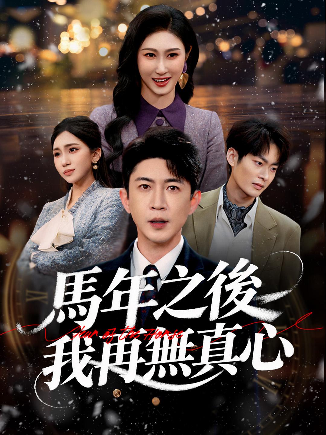 馬年之後，我再無真心