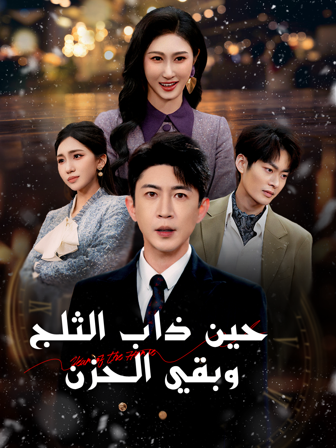 حين ذاب الثلج وبقي الحزن