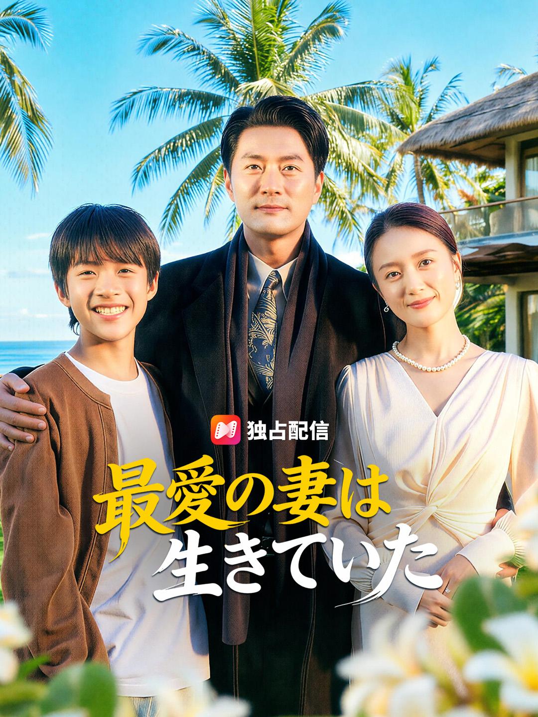 最愛の妻は生きていた