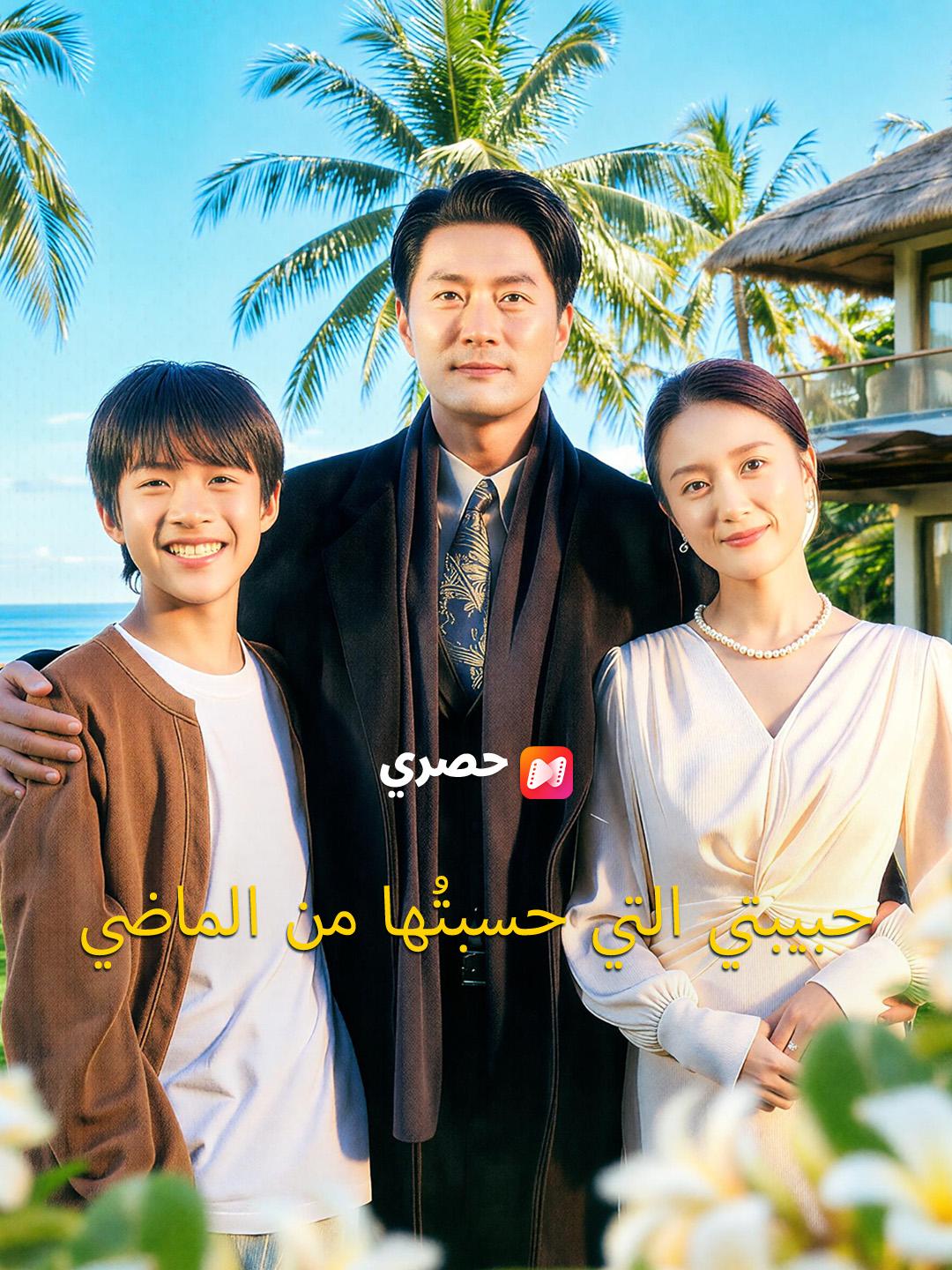 حبيبتي التي حسبتُها من الماضي