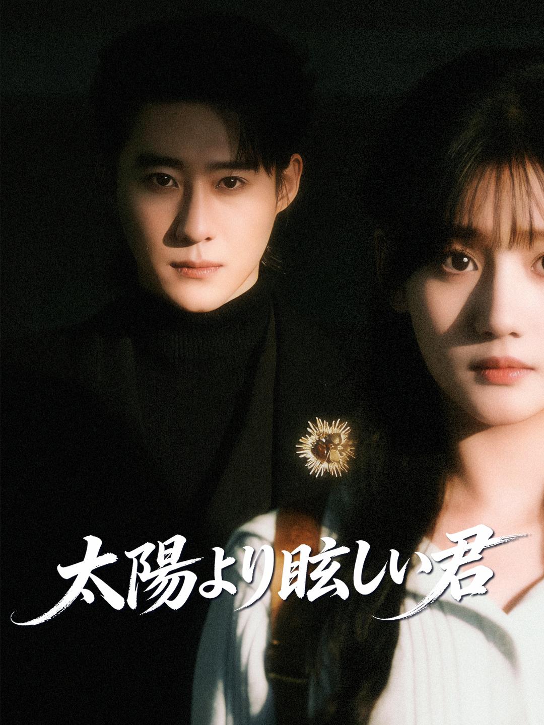 太陽より眩しい君