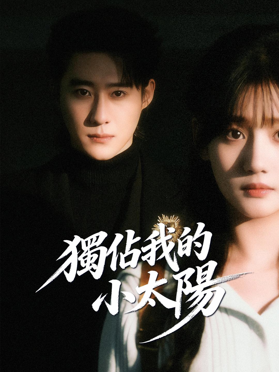 獨佔我的小太陽