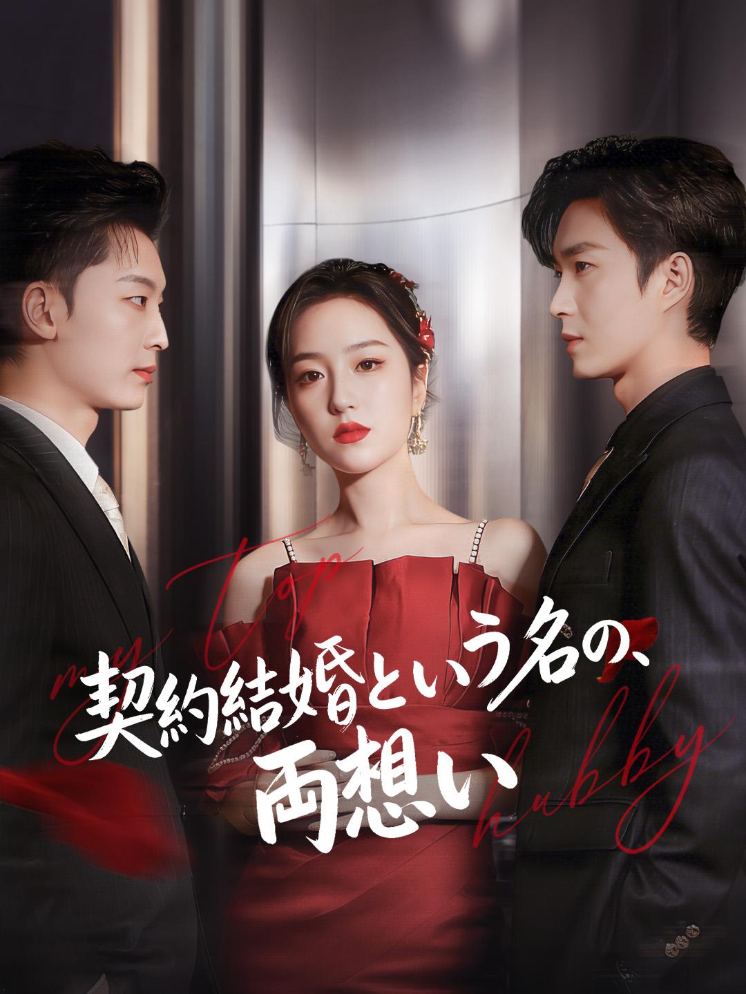 契約結婚という名の、両想い