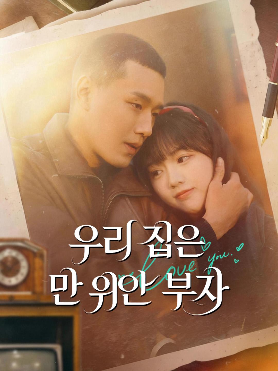 우리 집은 만 위안 부자