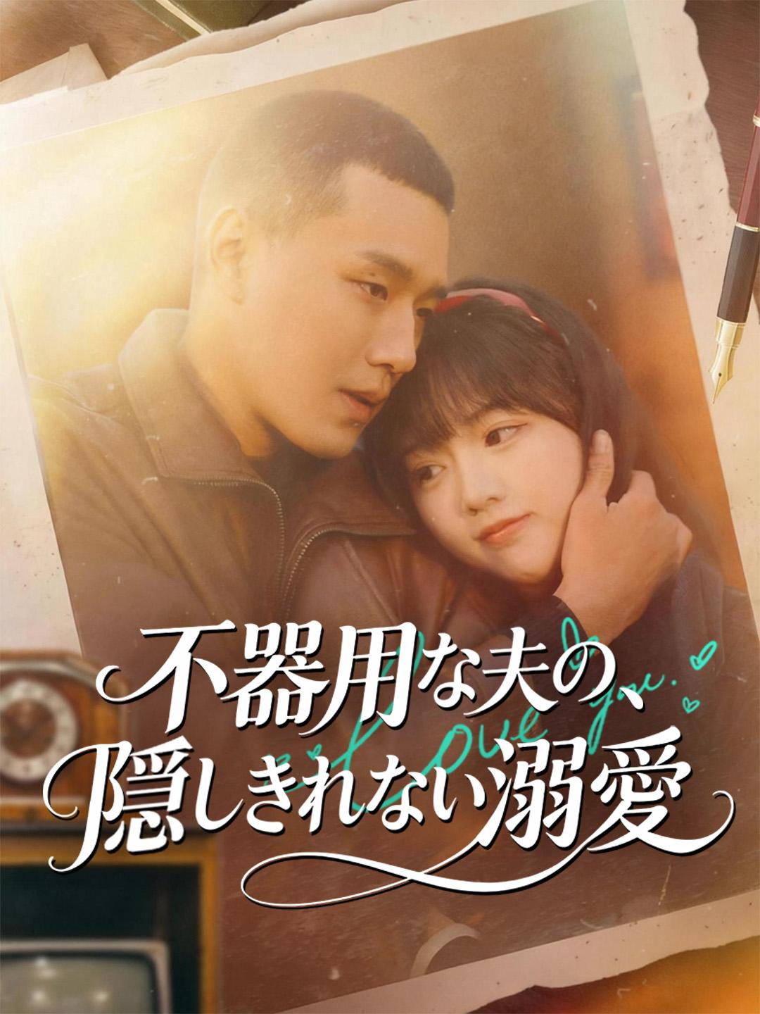不器用な夫の、隠しきれない溺愛