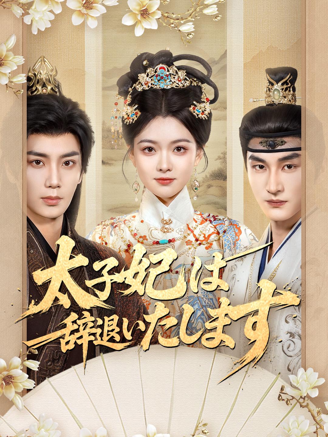 太子妃は辞退いたします