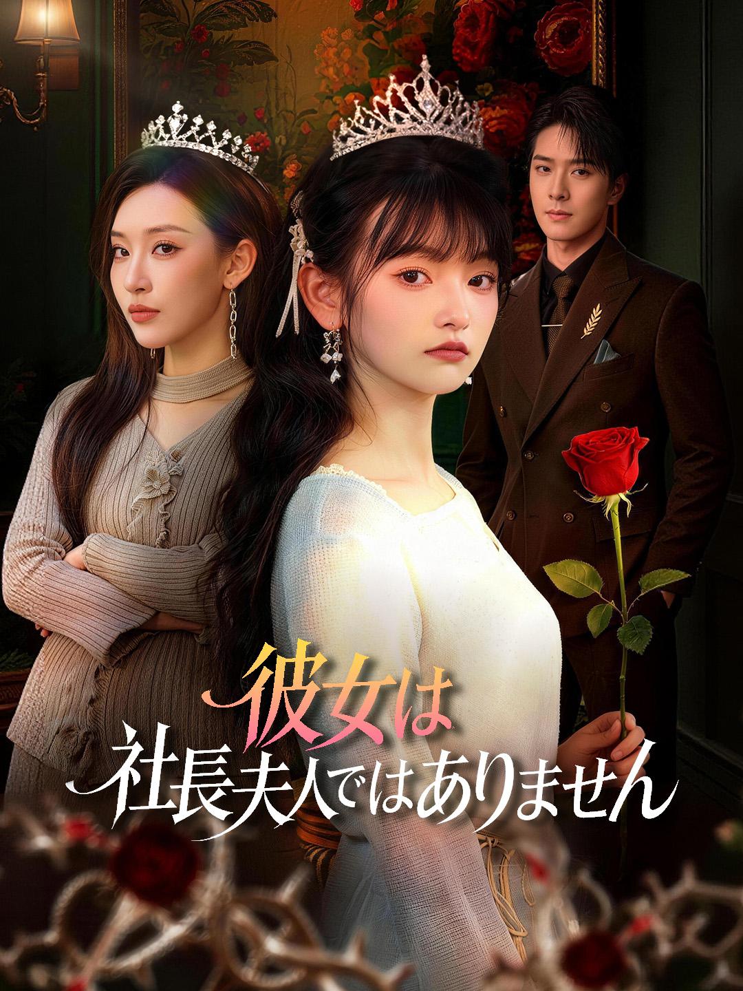 彼女は社長夫人ではありません