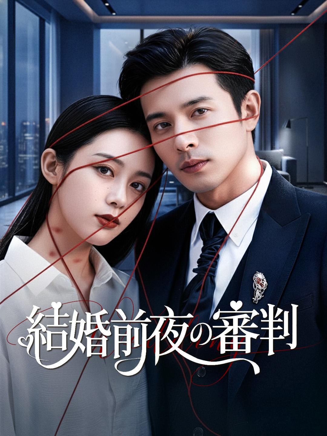 結婚前夜の審判