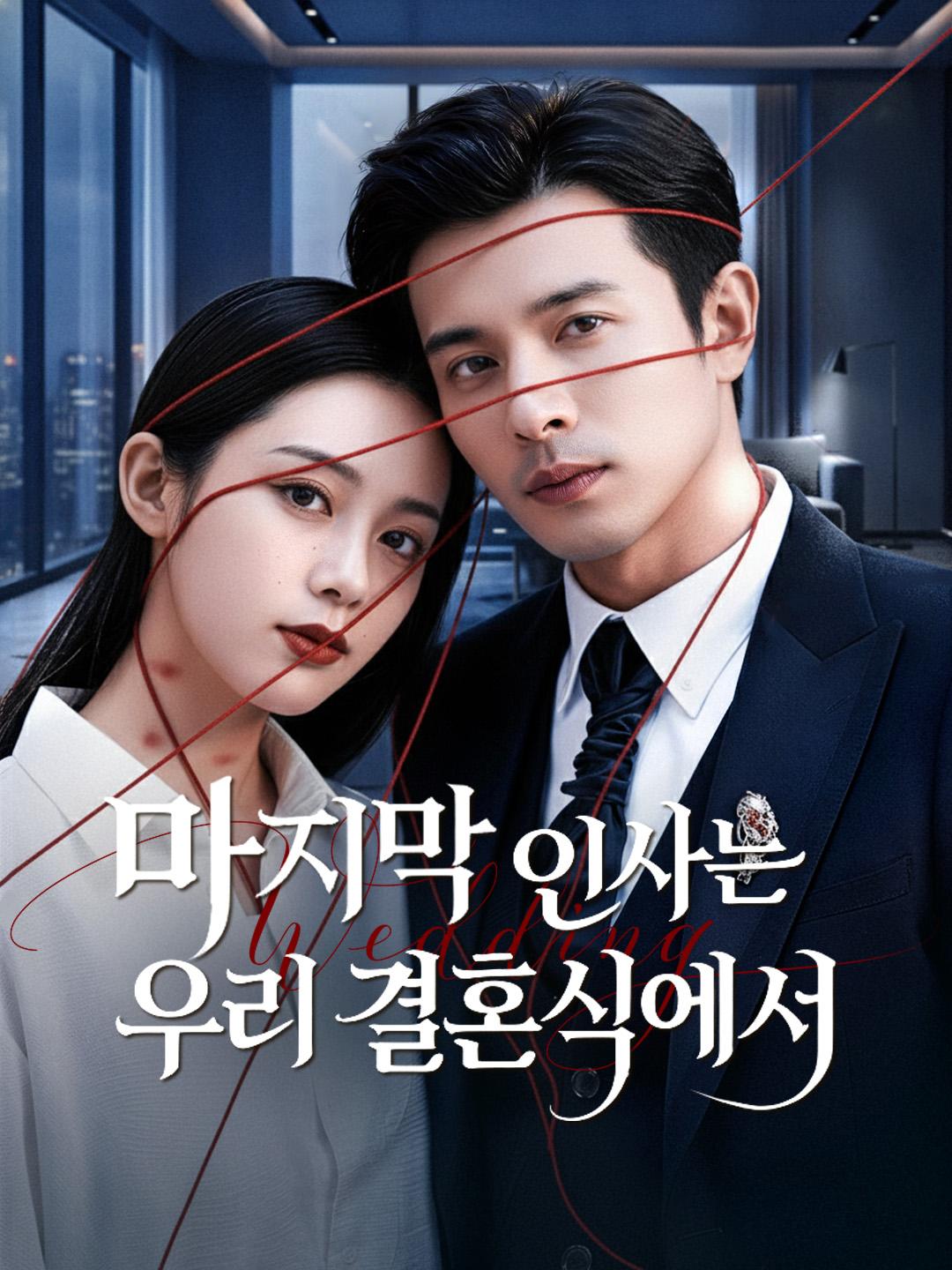 마지막 인사는 우리 결혼식에서