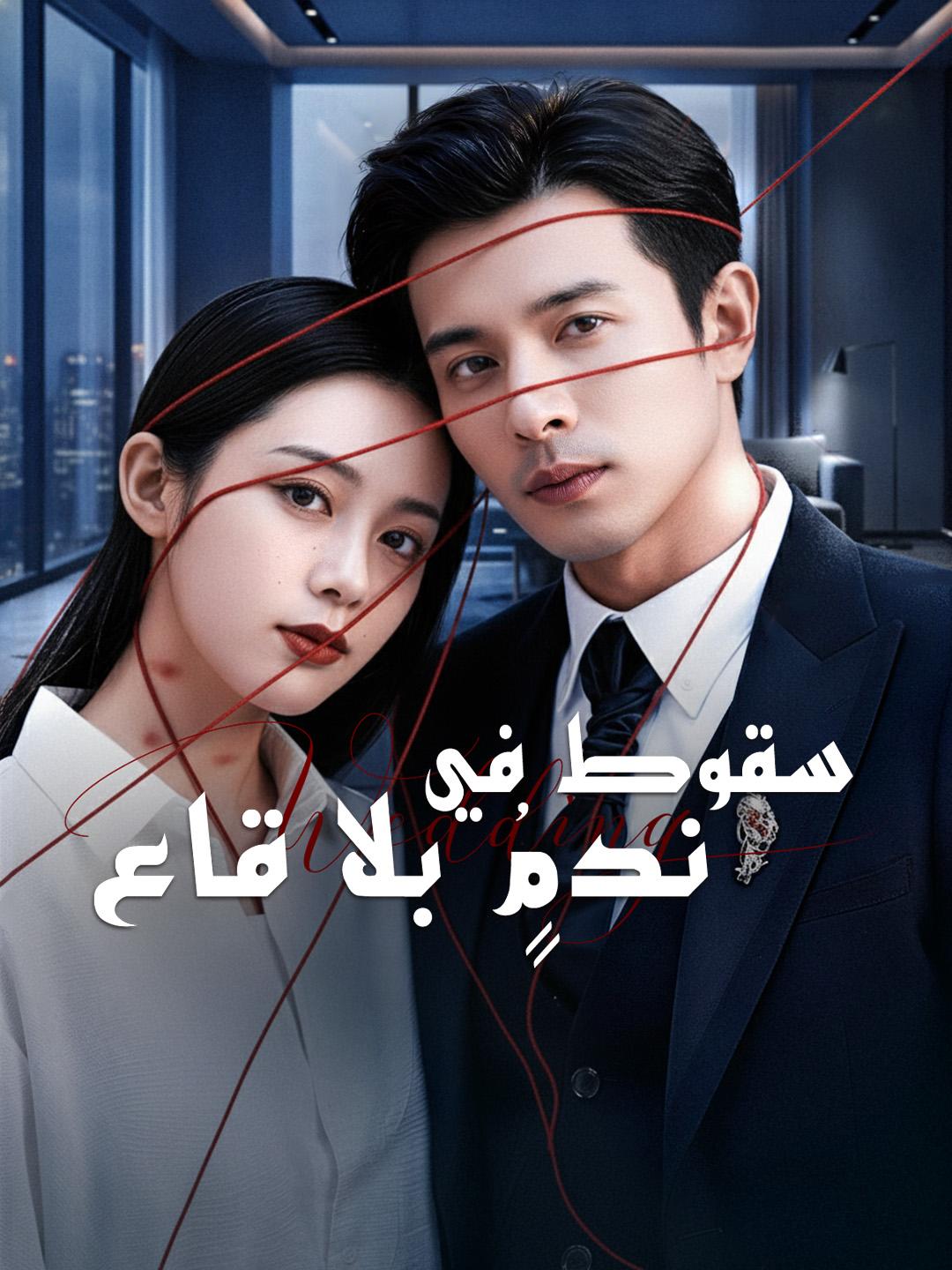 سقوط في ندمٍ بلا قاع