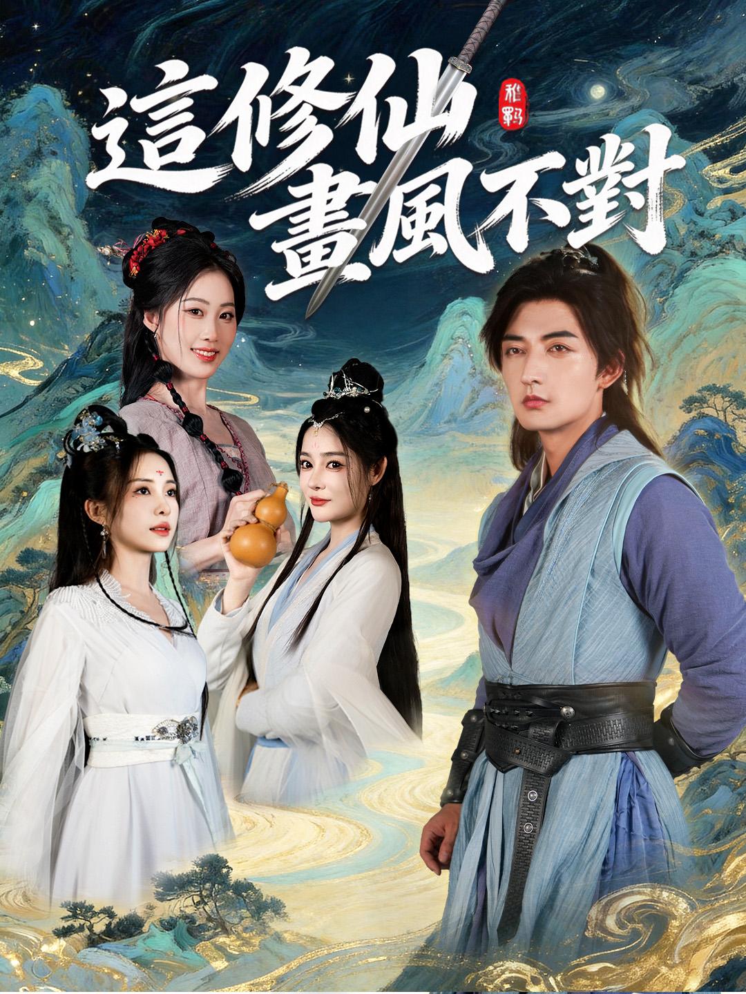 這修仙畫風不對