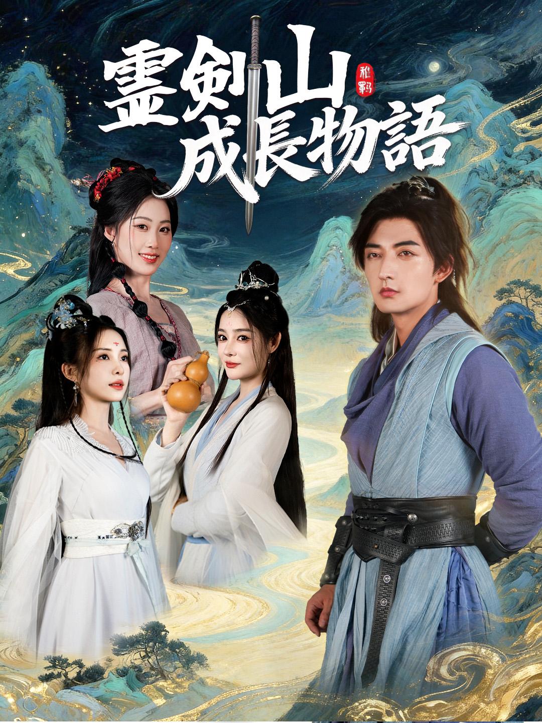 霊剣山、成長物語